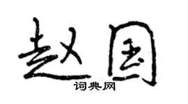 曾庆福赵国行书个性签名怎么写