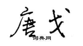 曾庆福唐戈行书个性签名怎么写