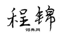 曾庆福程锦行书个性签名怎么写