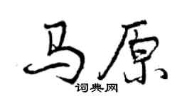 曾庆福马原行书个性签名怎么写