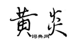 曾庆福黄炎行书个性签名怎么写