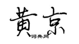 曾庆福黄京行书个性签名怎么写