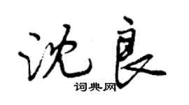 曾庆福沈良行书个性签名怎么写