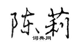 曾庆福陈莉行书个性签名怎么写
