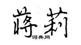 曾庆福蒋莉行书个性签名怎么写