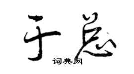 曾庆福于总行书个性签名怎么写