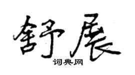 曾庆福舒展行书个性签名怎么写