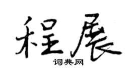 曾庆福程展行书个性签名怎么写