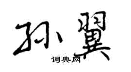 曾庆福孙翼行书个性签名怎么写