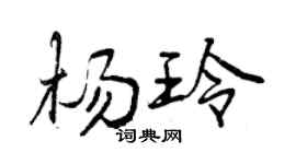 曾庆福杨玲行书个性签名怎么写