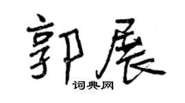 曾庆福郭展行书个性签名怎么写