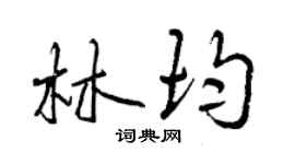 曾庆福林均行书个性签名怎么写