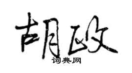 曾庆福胡政行书个性签名怎么写