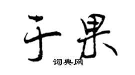 曾庆福于果行书个性签名怎么写