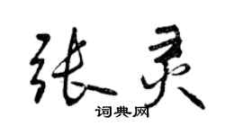 曾庆福张灵行书个性签名怎么写