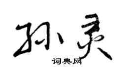 曾庆福孙灵行书个性签名怎么写