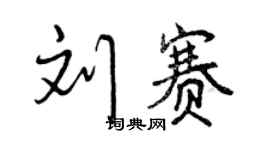 曾庆福刘赛行书个性签名怎么写