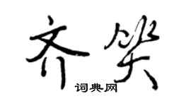 曾庆福齐笑行书个性签名怎么写