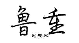 曾庆福鲁重行书个性签名怎么写