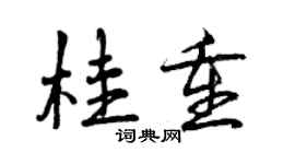 曾庆福桂重行书个性签名怎么写