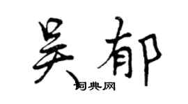 曾庆福吴郁行书个性签名怎么写