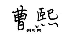 曾庆福曹熙行书个性签名怎么写