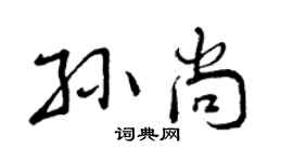 曾庆福孙尚行书个性签名怎么写