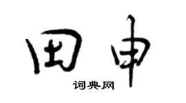 曾庆福田申行书个性签名怎么写