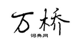 曾庆福万桥行书个性签名怎么写