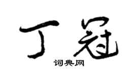 曾庆福丁冠行书个性签名怎么写