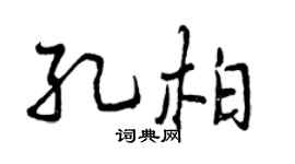 曾庆福孔柏行书个性签名怎么写