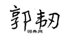 曾庆福郭韧行书个性签名怎么写