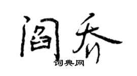 曾庆福阎乔行书个性签名怎么写