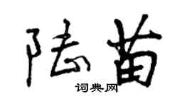 曾庆福陆苗行书个性签名怎么写