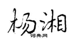 曾庆福杨湘行书个性签名怎么写