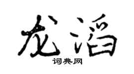 曾庆福龙滔行书个性签名怎么写