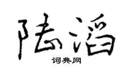 曾庆福陆滔行书个性签名怎么写