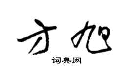 梁锦英方旭草书个性签名怎么写