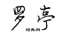 曾庆福罗亭行书个性签名怎么写