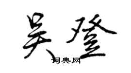 曾庆福吴登行书个性签名怎么写