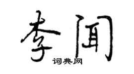 曾庆福李闻行书个性签名怎么写