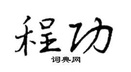 曾庆福程功行书个性签名怎么写