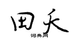 曾庆福田夭行书个性签名怎么写