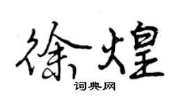 曾庆福徐煌行书个性签名怎么写