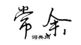 曾庆福常余行书个性签名怎么写