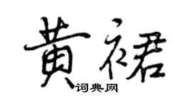 曾庆福黄裙行书个性签名怎么写