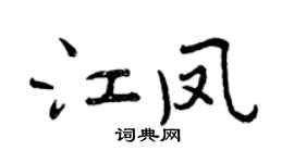 曾庆福江凤行书个性签名怎么写