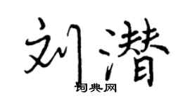 曾庆福刘潜行书个性签名怎么写