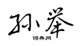 曾庆福孙举行书个性签名怎么写