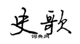 曾庆福史歌行书个性签名怎么写